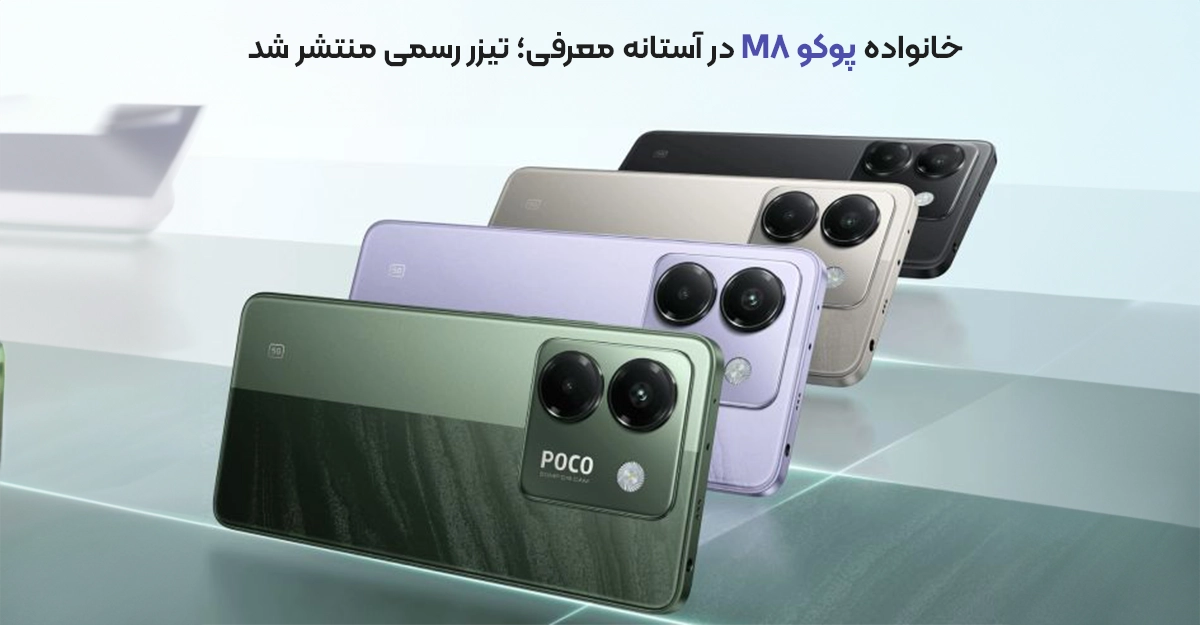 خانواده پوکو M8 در آستانه معرفی؛ تیزر رسمی منتشر شد