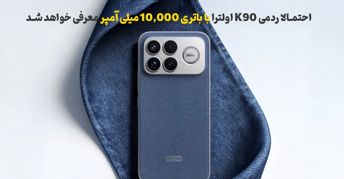 احتمالا ردمی K90 اولترا با باتری 10,000 میلی آمپر معرفی خواهد شد