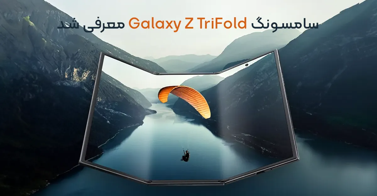 سامسونگ Galaxy Z TriFold معرفی شد؛ خلاقانه‌ ترین گوشی سامسونگ تا امروز