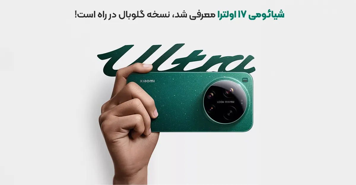 شیائومی 17 اولترا معرفی شد، نسخه گلوبال در راه است!