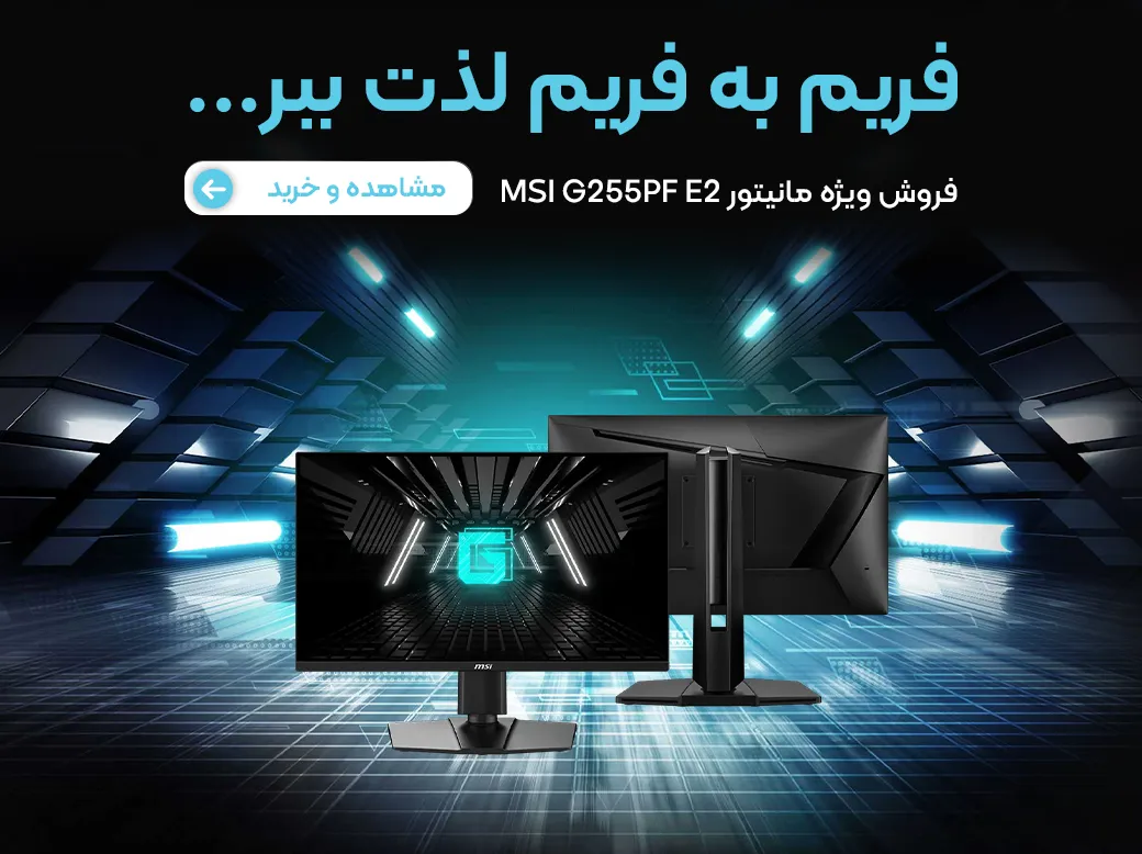 خرید MSI G255PF E2