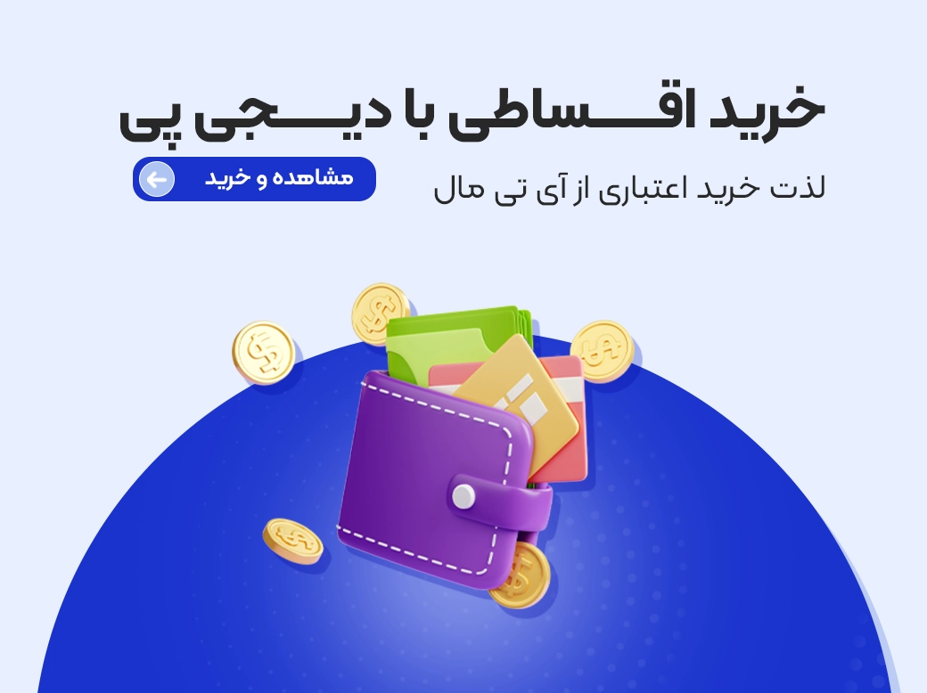 خرید اقساطی کالا های آی تی مال از دیجی پی