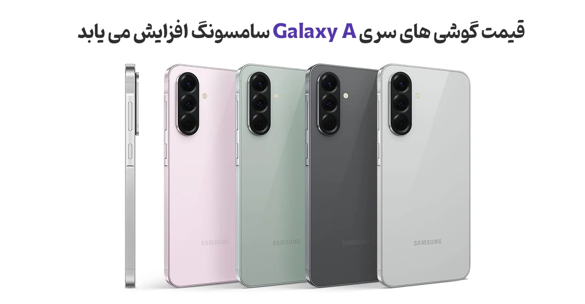 قیمت گوشی های سری Galaxy A سامسونگ افزایش می یابد
