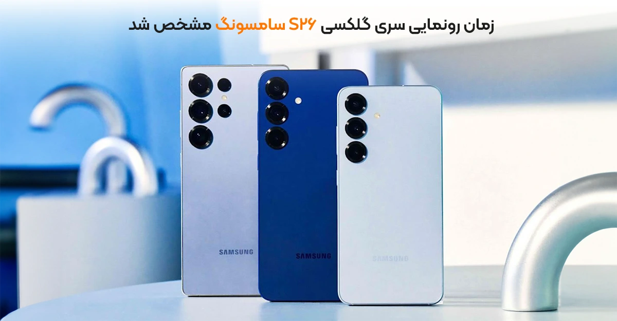 زمان رونمایی سری گلکسی S26 سامسونگ مشخص شد