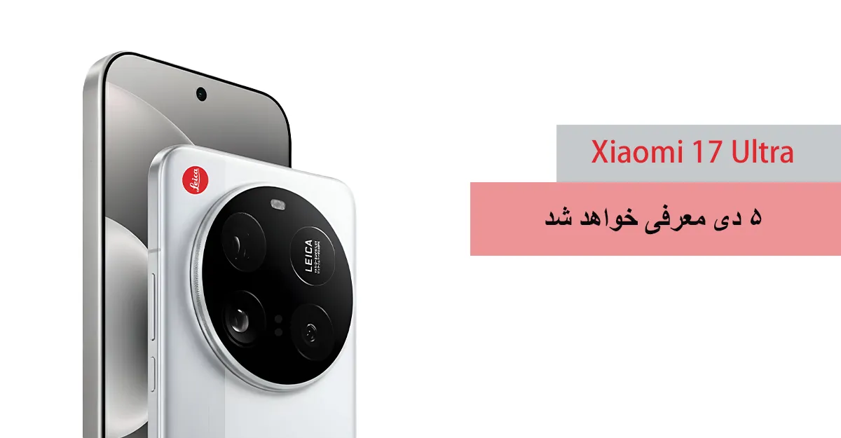شیائومی 17 اولترا احتمالاً 5 دی معرفی خواهد شد