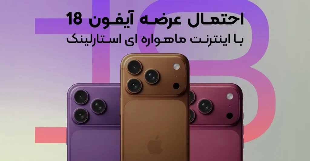 احتمال عرضه آیفون 18 با اینترنت ماهواره ای استارلینک