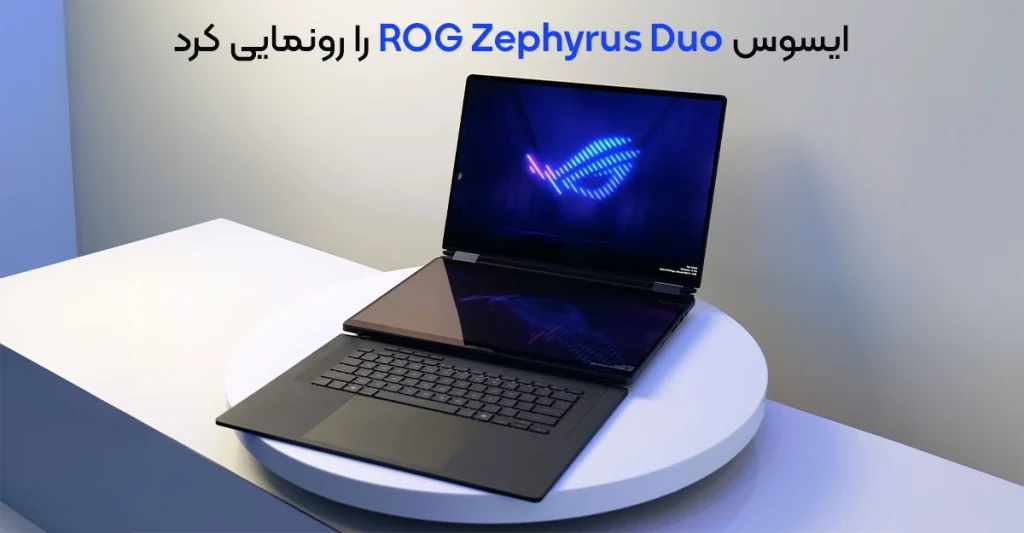 ایسوس لپ تاپ گیمینگ دو نمایشگر ROG Zephyrus Duo را رونمایی کرد