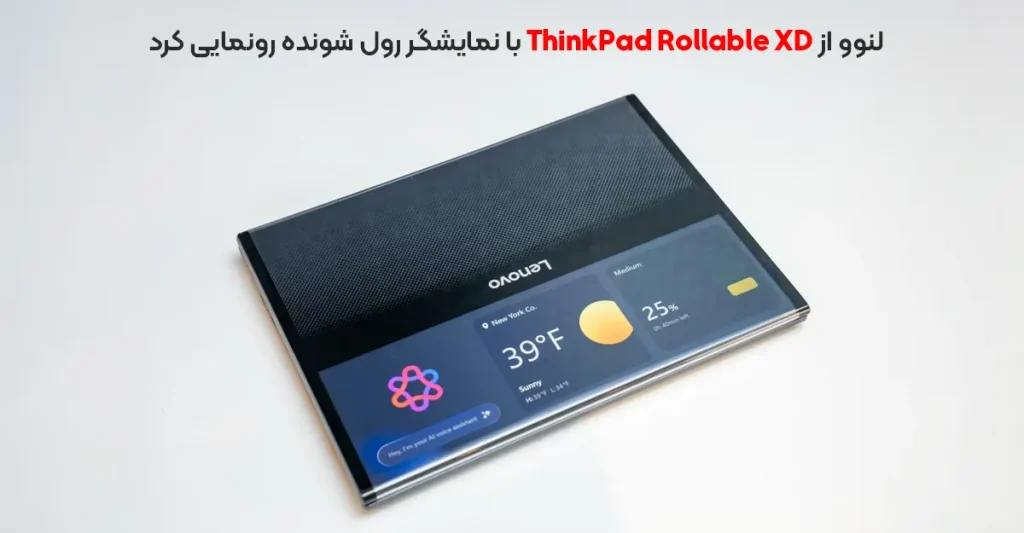 لنوو از ThinkPad Rollable XD با نمایشگر رول شونده رونمایی کرد