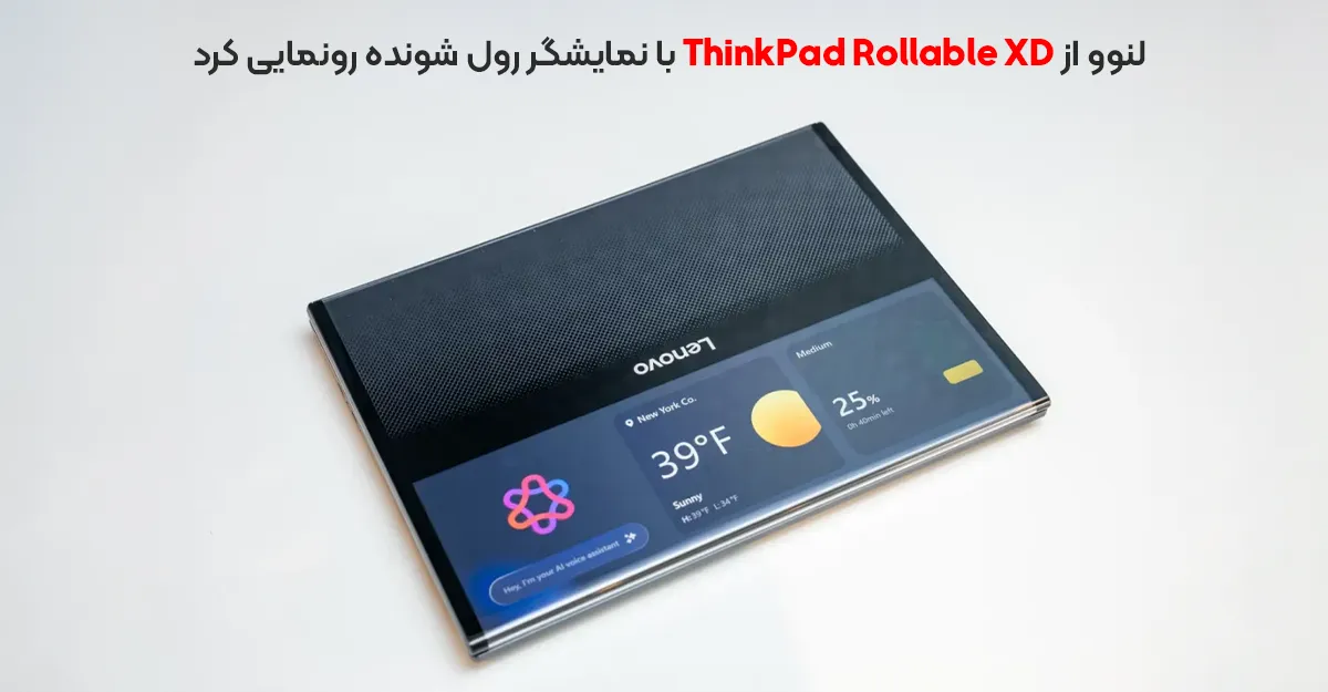 لنوو از ThinkPad Rollable XD با نمایشگر رول شونده رونمایی کرد
