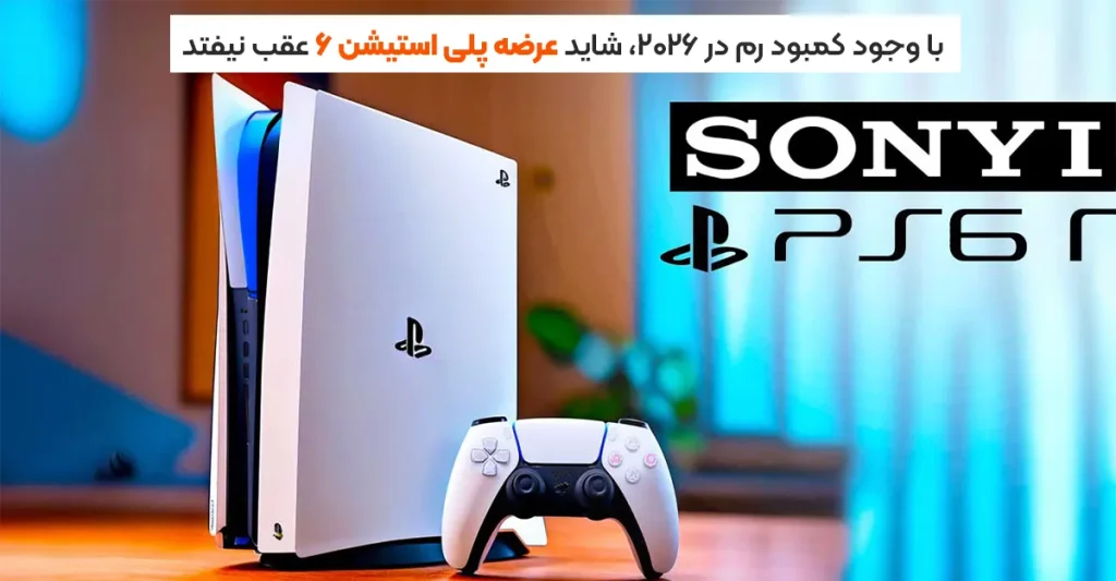 با وجود کمبود رم در 2026، شاید عرضه پلی استیشن 6 عقب نیفتد