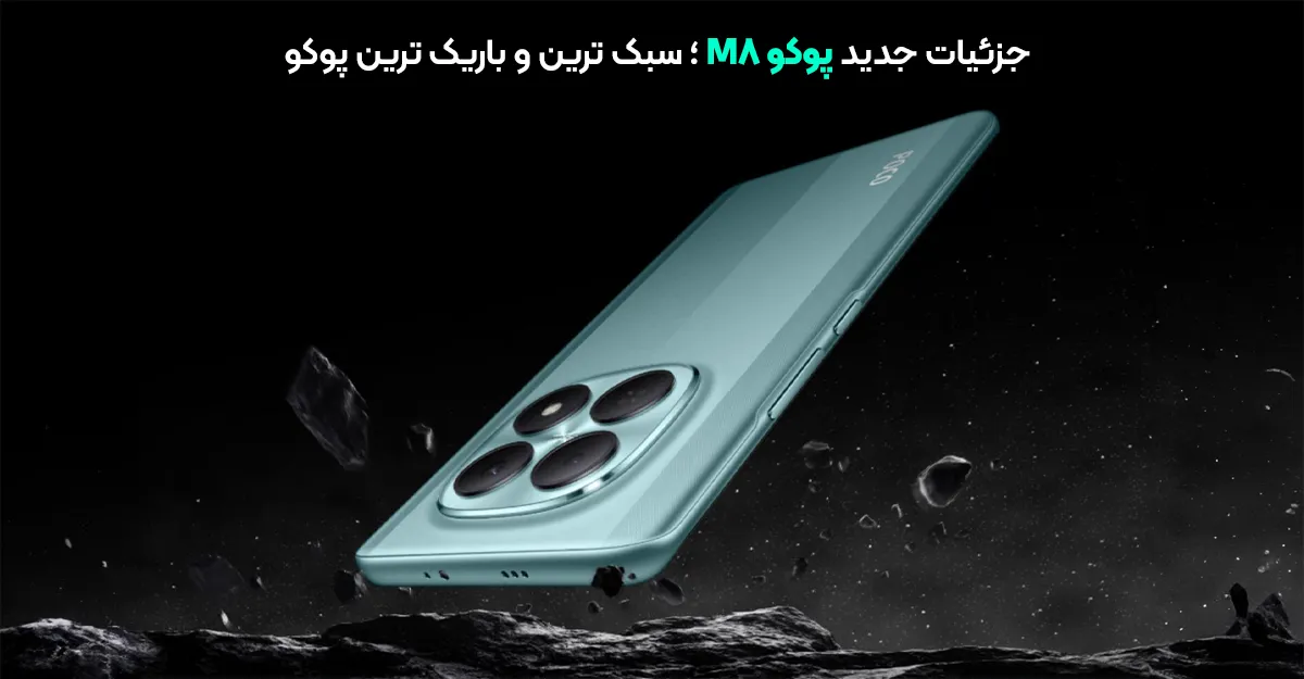 جزئیات جدید پوکو M8 ؛ سبک ترین و باریک ترین پوکو