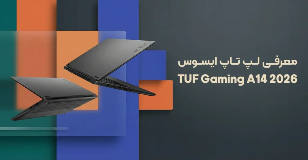 لپ تاپ ایسوس TUF Gaming A14 2026 معرفی شد