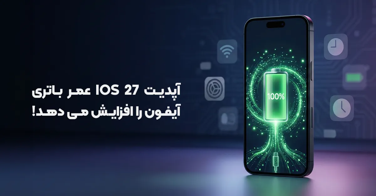 آپدیت iOS 27 عمر باتری آیفون را افزایش می دهد!