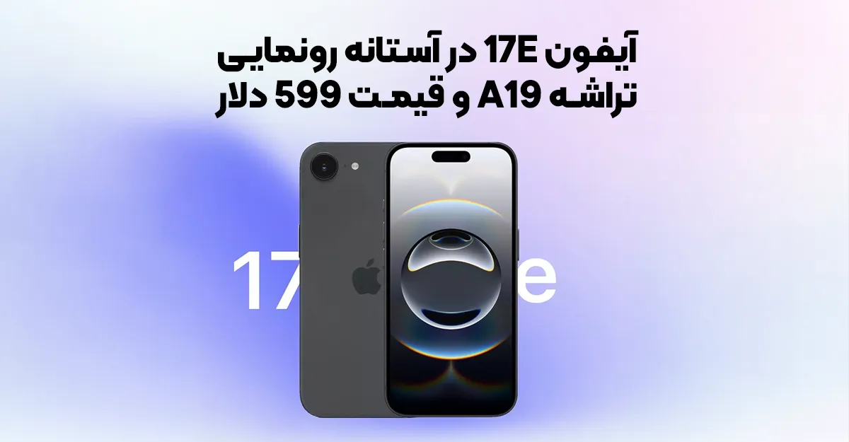 آیفون 17e در آستانه رونمایی؛ تراشه A19 و قیمت 599 دلار