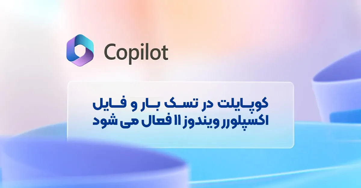 کوپایلت در تسک بار و فایل اکسپلورر ویندوز 11 فعال می شود
