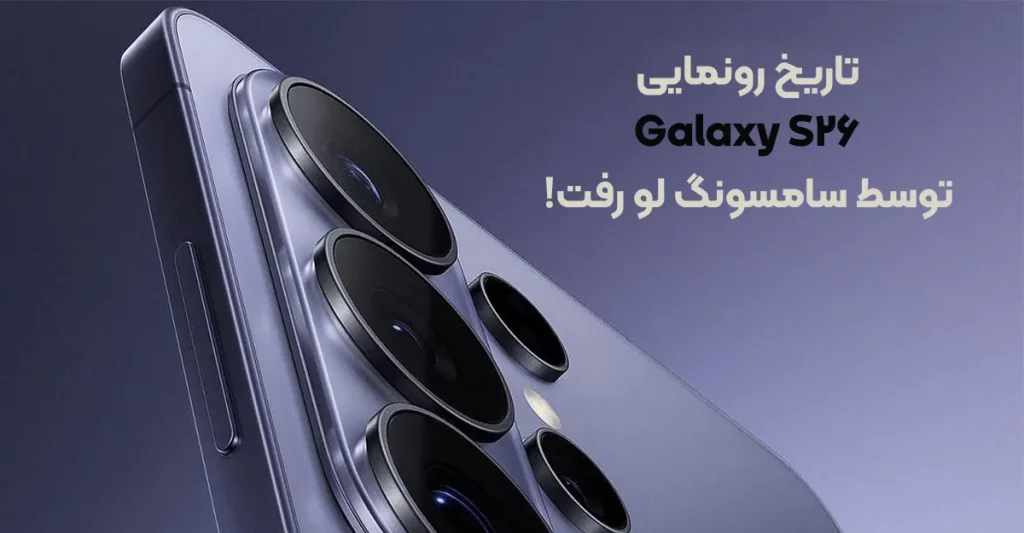 تاریخ رونمایی گلکسی S26 توسط سامسونگ لو رفت