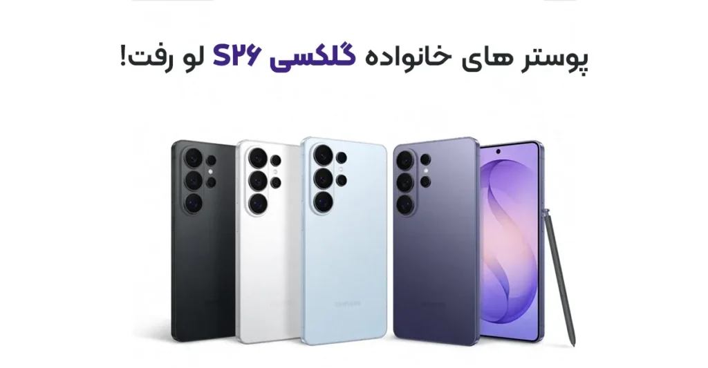 پوستر های خانواده گلکسی S26 لو رفت!