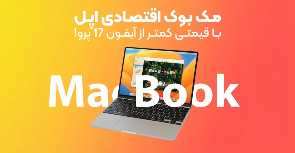 مک بوک اقتصادی اپل با قیمتی کمتر از آیفون 17 پرو!