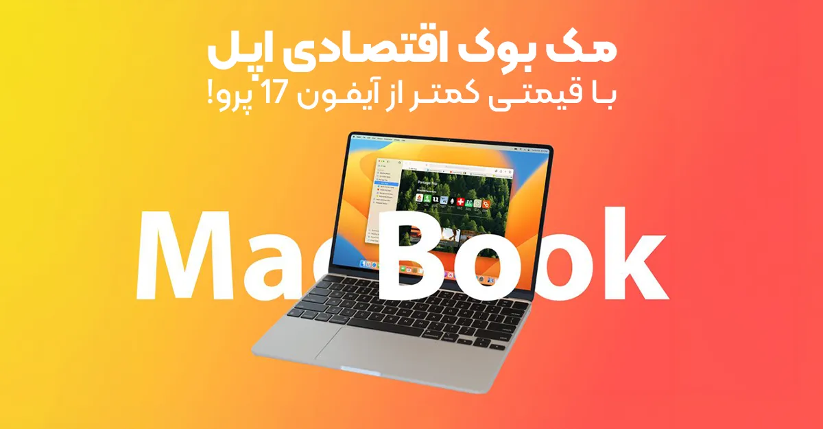 مک بوک اقتصادی اپل با قیمتی کمتر از آیفون 17 پرو!