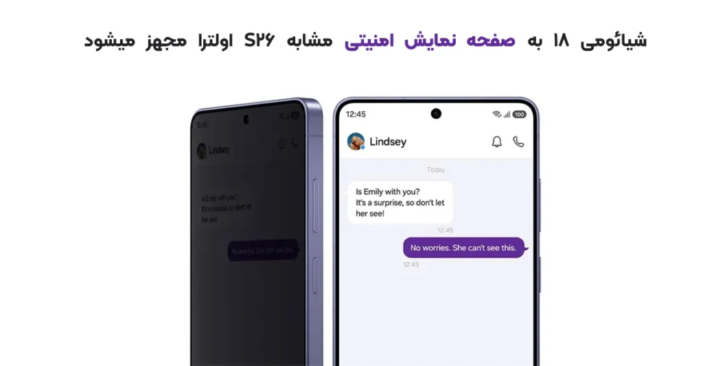 شیائومی 18 به صفحه نمایش امنیتی مشابه S26 اولترا مجهز میشود