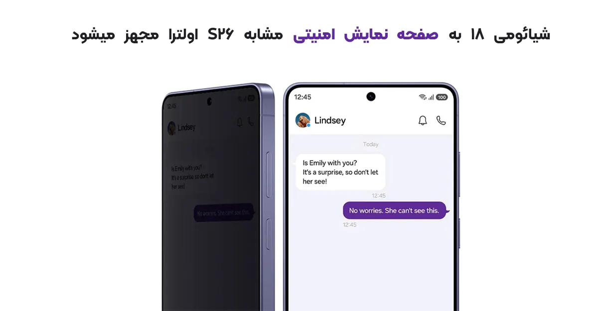 شیائومی 18 به صفحه نمایش امنیتی مشابه S26 اولترا مجهز میشود