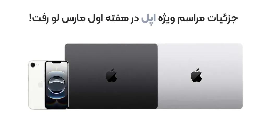 جزئیات مراسم ویژه اپل در هفته اول مارس لو رفت!