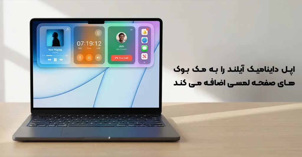 اپل داینامیک آیلند را به مک بوک های صفحه لمسی اضافه می کند