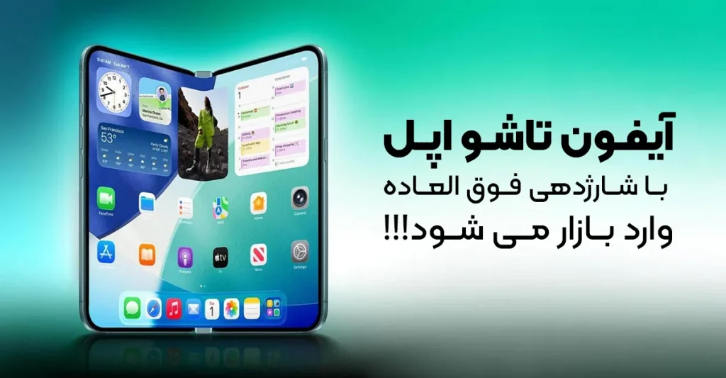 آیفون تاشو اپل احتمالا با شارژدهی فوق العاده وارد بازار می شود