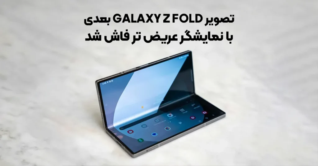 تصویر Galaxy Z Fold بعدی با نمایشگر عریض تر فاش شد