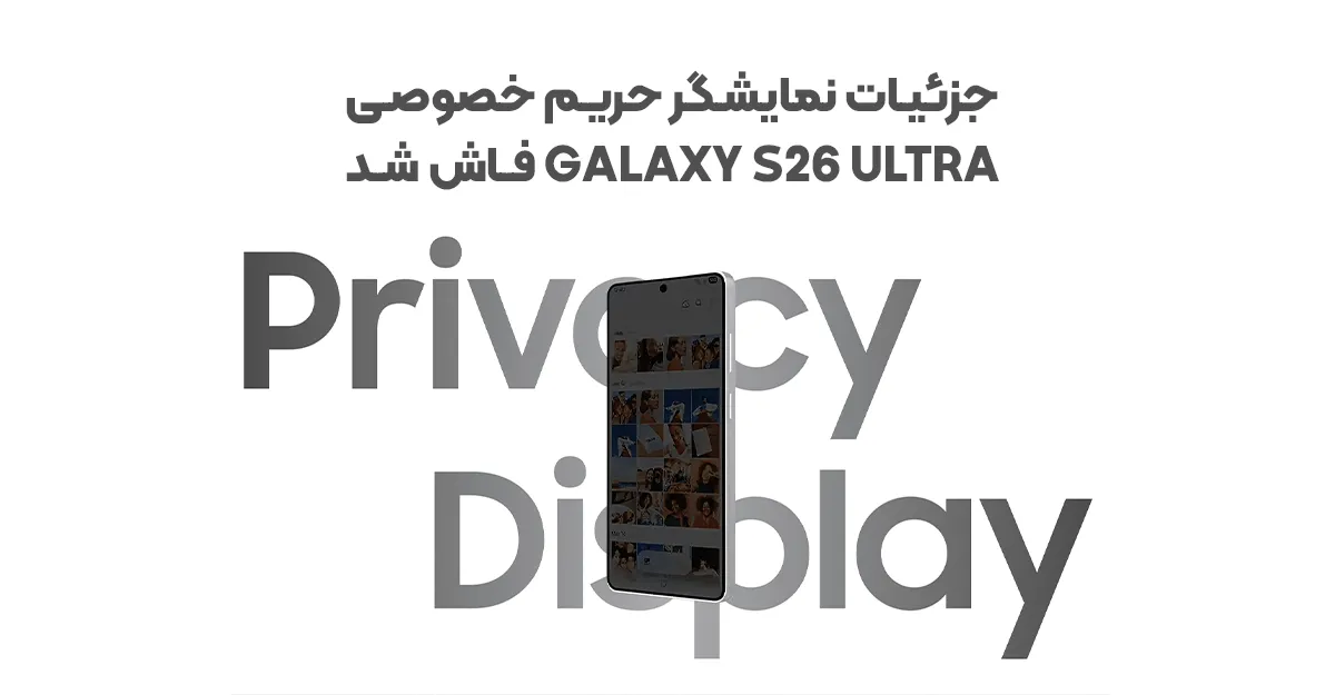 جزئیات نمایشگر حریم خصوصی گلکسی S26 Ultra فاش شد