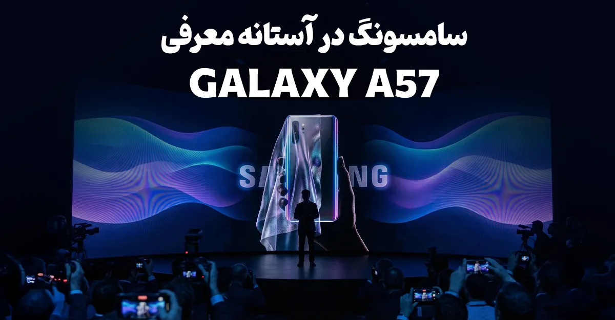 سامسونگ در آستانه معرفی رسمی گلکسی A57 قرار دارد