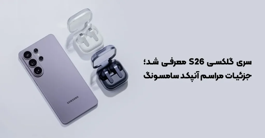 سری گلکسی S26 معرفی شد؛ جزئیات مراسم آنپکد سامسونگ