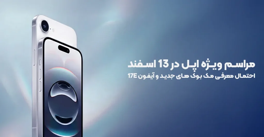 مراسم ویژه اپل در 13 اسفند؛ احتمال معرفی مک بوک های جدید و آیفون 17e
