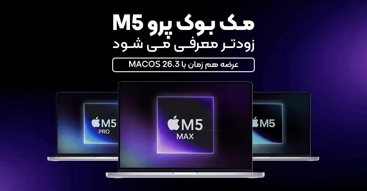 مک بوک پرو M5 زودتر معرفی می شود؛ عرضه هم زمان با macOS 26.3
