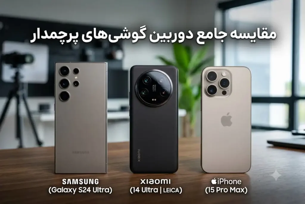 مقایسه دوربین گوشی های سامسونگ شیائومی و آیفون