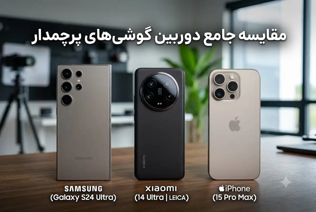 مقایسه دوربین گوشی های سامسونگ شیائومی و آیفون
