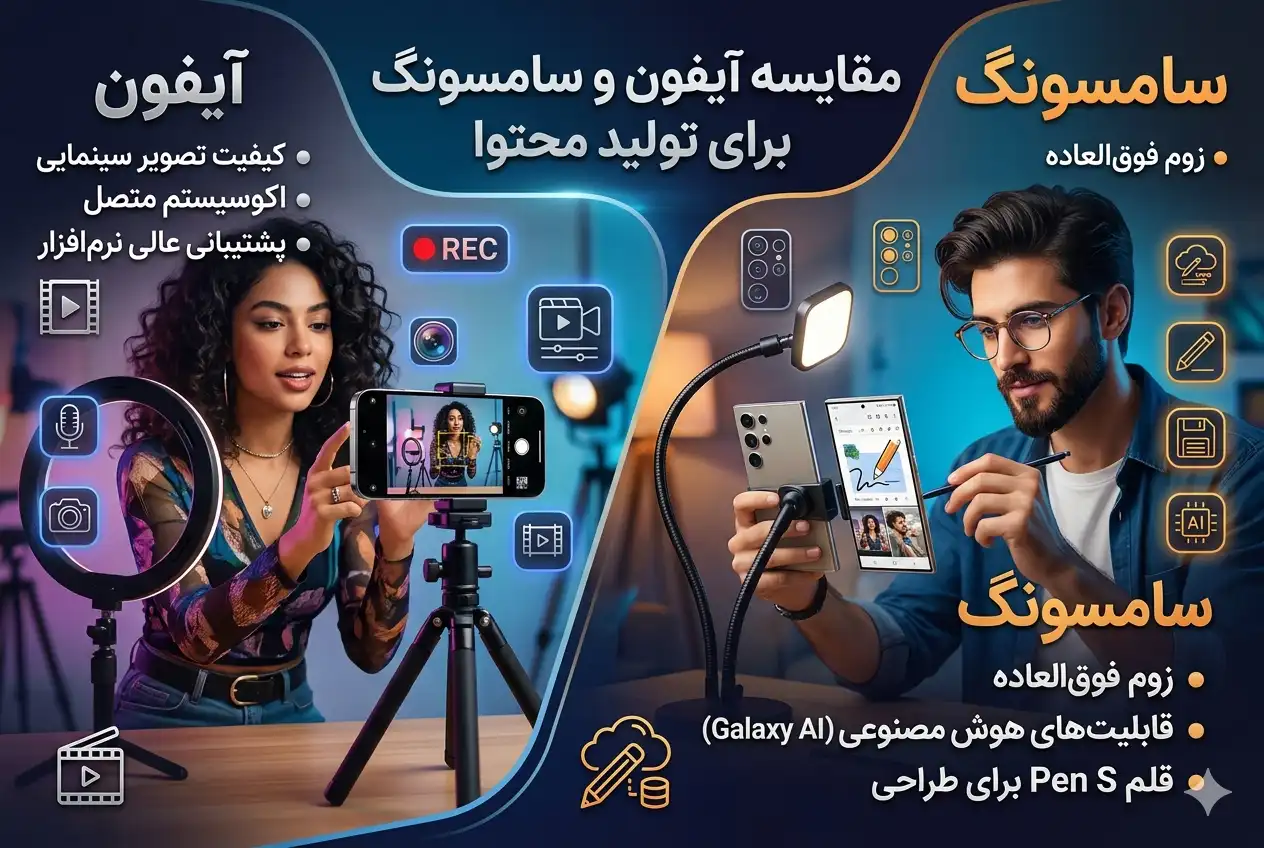 مقایسه آیفون و سامسونگ برای تولید محتوا