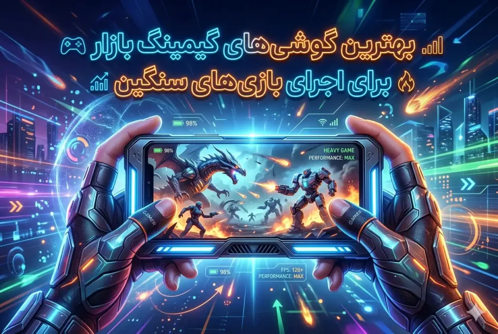 بهترین گوشی های گیمینگ بازار برای اجرای بازی های سنگین