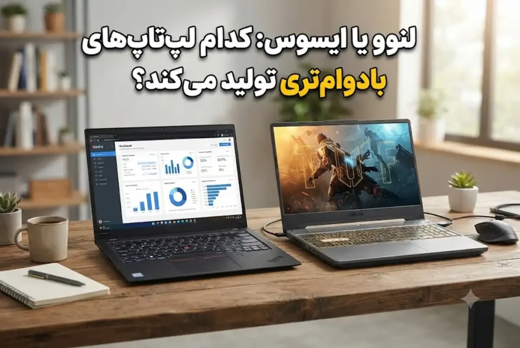 لنوو یا ایسوس کدام لپ تاپ های بادوام‌ تری تولید می‌کند؟