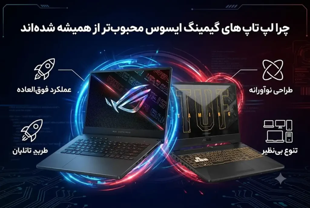 چرا لپ تاپ های گیمینگ ایسوس محبوب‌تر از همیشه شده‌اند