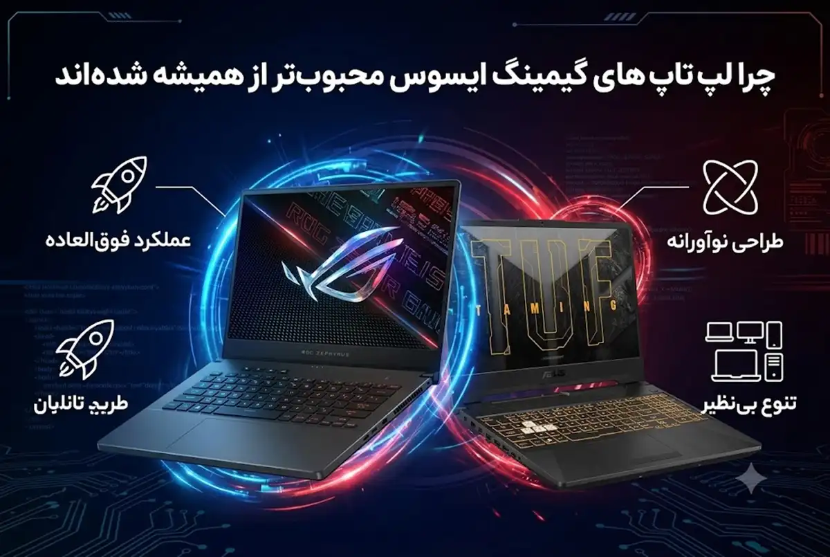 چرا لپ تاپ های گیمینگ ایسوس محبوب‌تر از همیشه شده‌اند