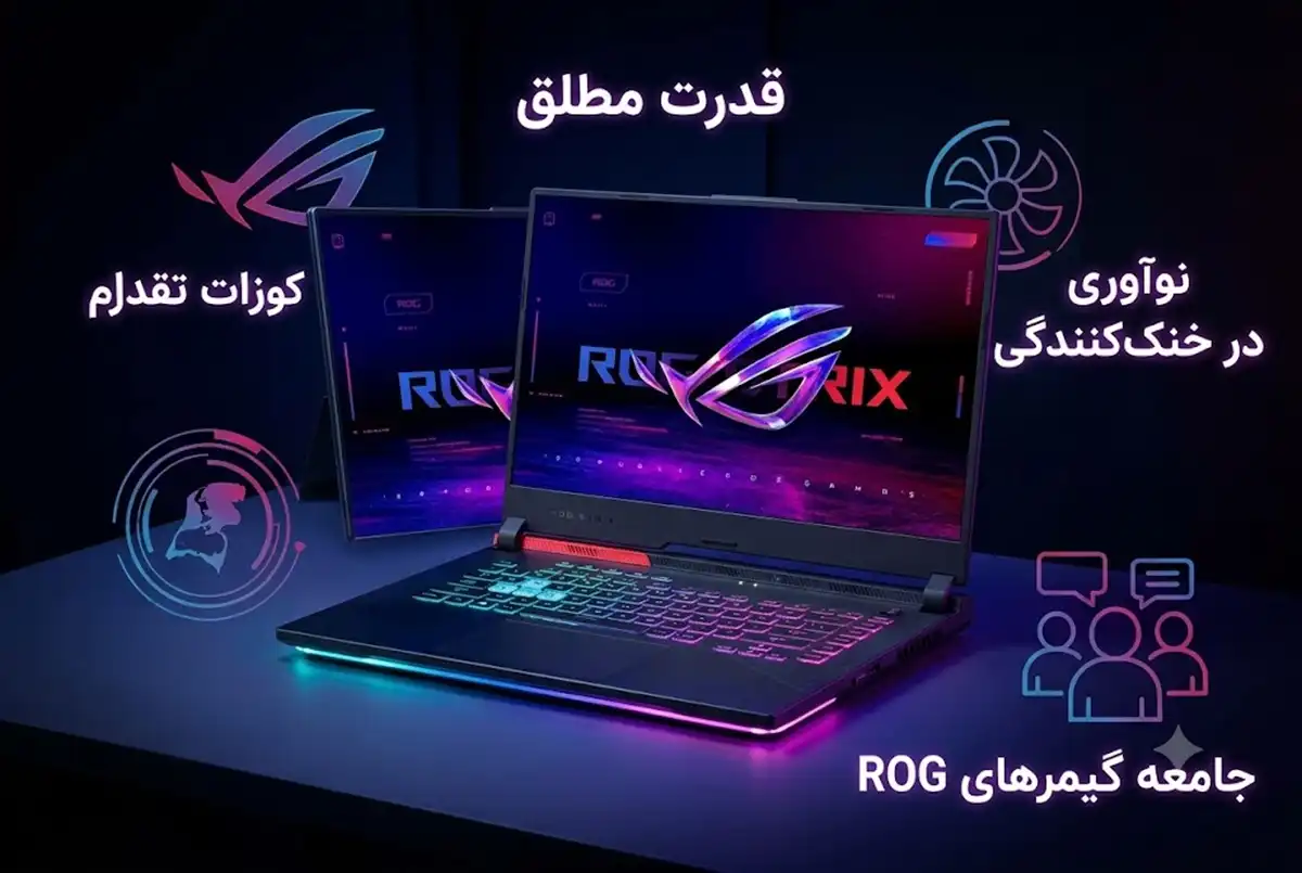 چرا لپ تاپ های گیمینگ ایسوس محبوب‌تر از همیشه شده‌اند
