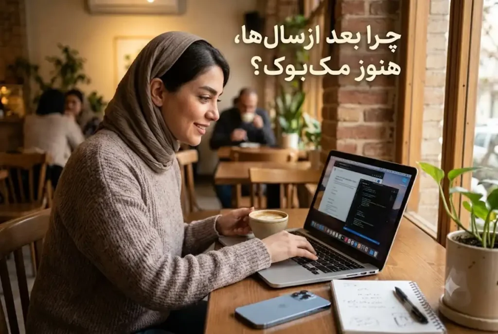 چرا برخی کاربران بعد از سال ها هنوز مک بوک را ترجیح می‌دهند