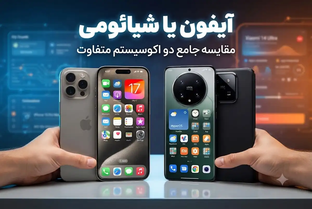 آیفون یا شیائومی؛ مقایسه جامع دو اکوسیستم متفاوت