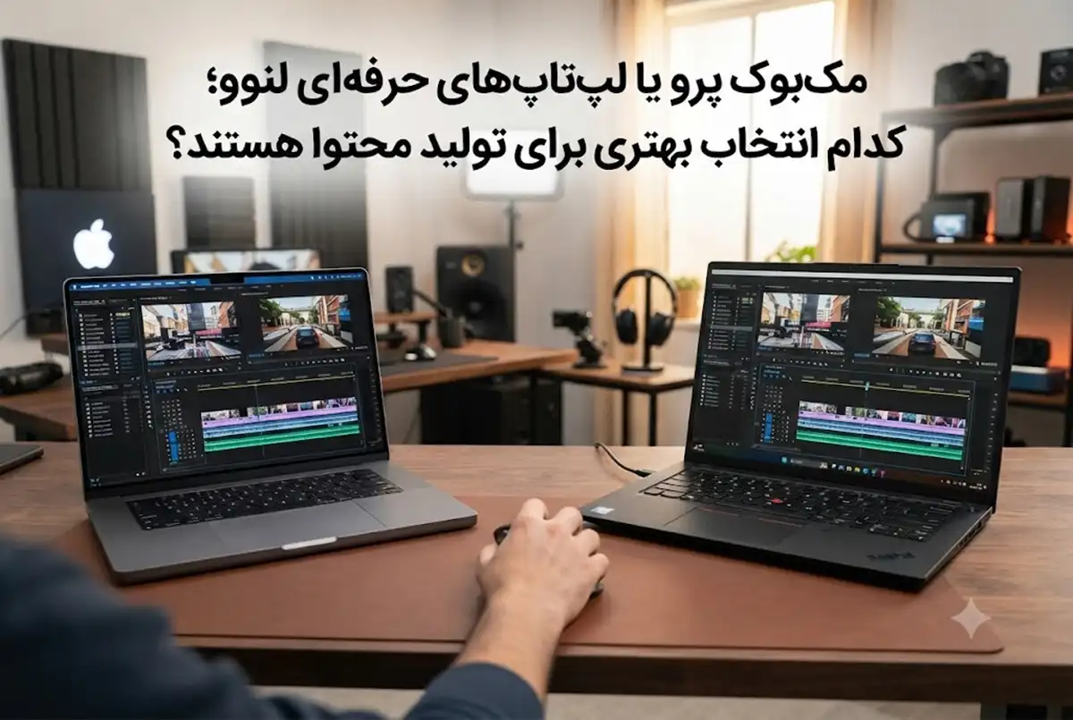 مک بوک پرو یا لپ تاپ های حرفه‌ای لنوو کدام انتخاب بهتری برای تولید محتوا هستند