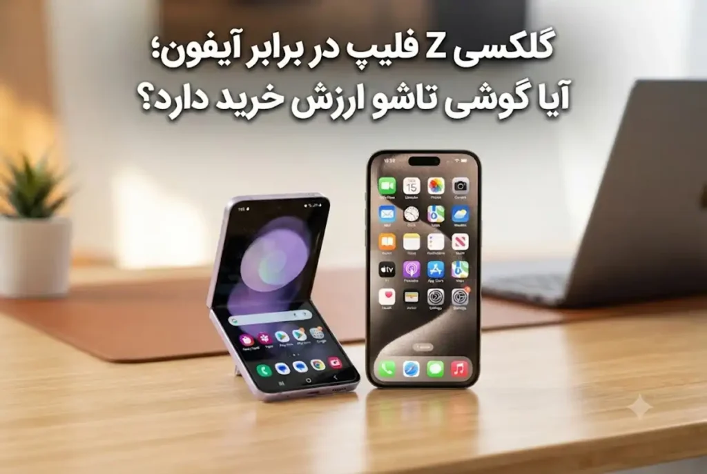 گلکسی Z فلیپ در برابر آیفون؛ آیا گوشی تاشو ارزش خرید دارد؟