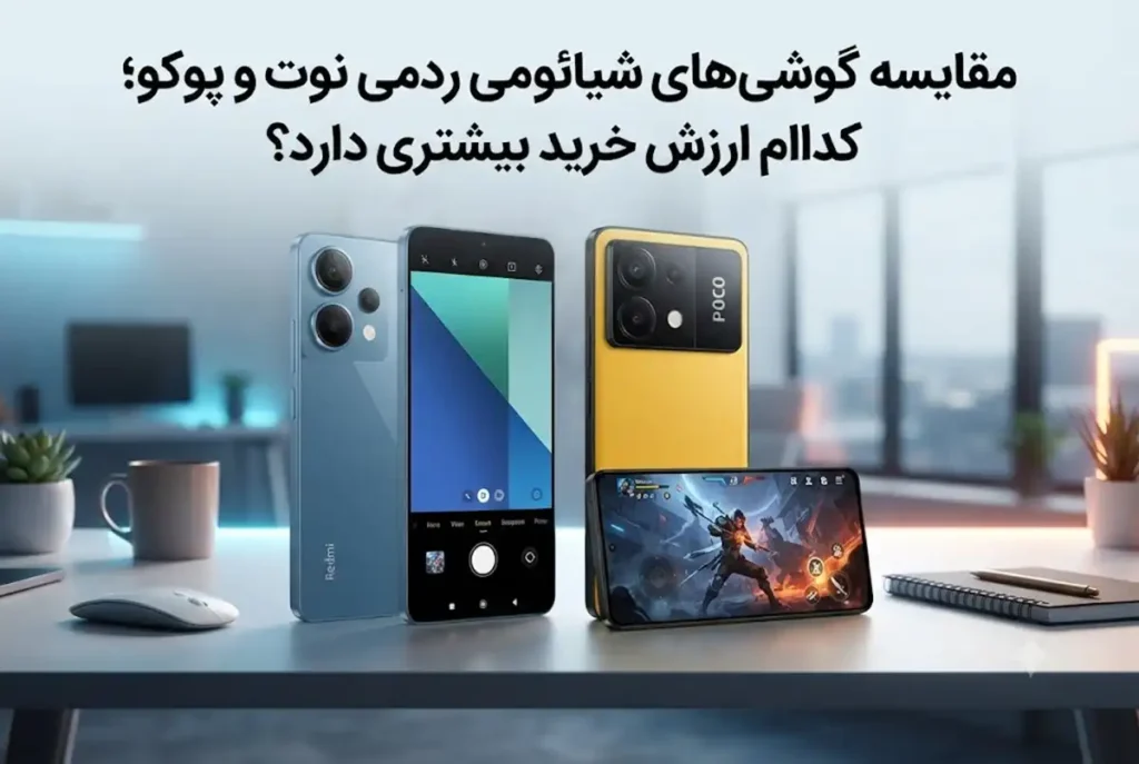 مقایسه گوشی‌های شیائومی ردمی نوت و پوکو؛ کدام ارزش خرید بیشتری دارد؟