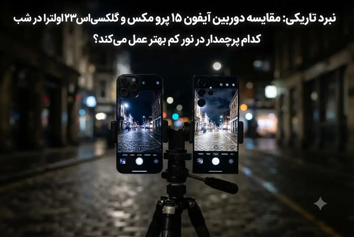 مقایسه دوربین آیفون پرو مکس و گلکسی اس اولترا در نور کم