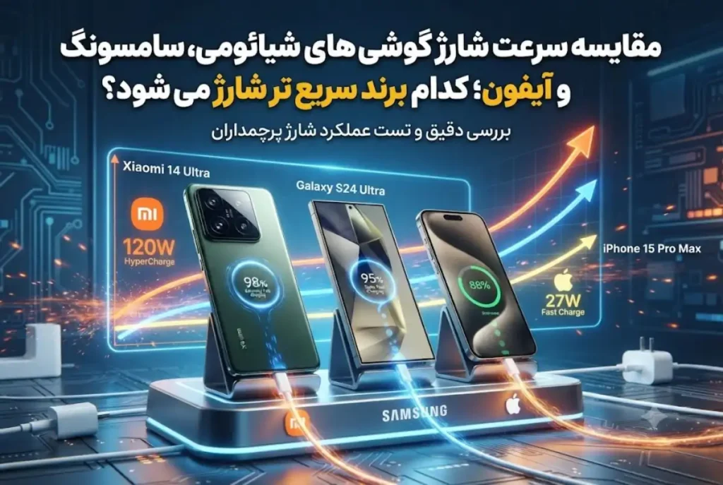 مقایسه سرعت شارژ گوشی های شیائومی، سامسونگ و آیفون؛ کدام برند سریع تر شارژ می شود؟