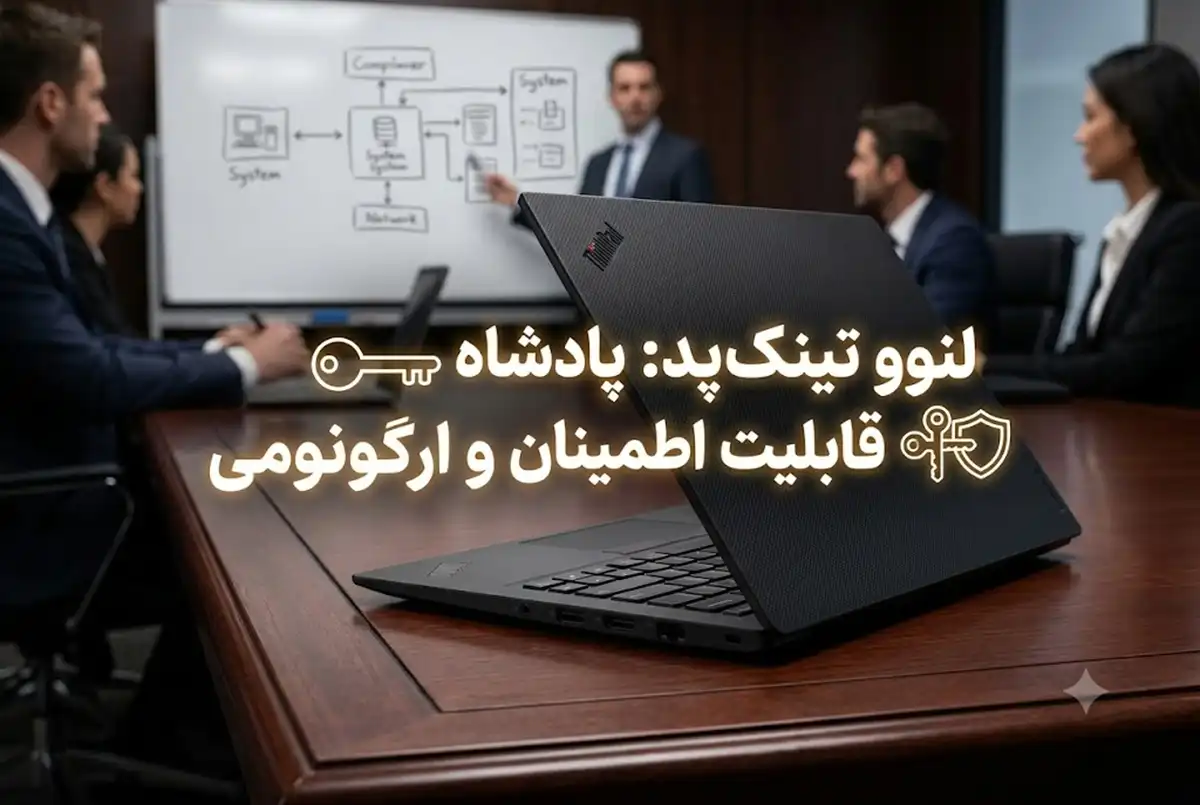 مقایسه تینک پد لنوو و اکسپرت بوک ایسوس برای کسب و کار